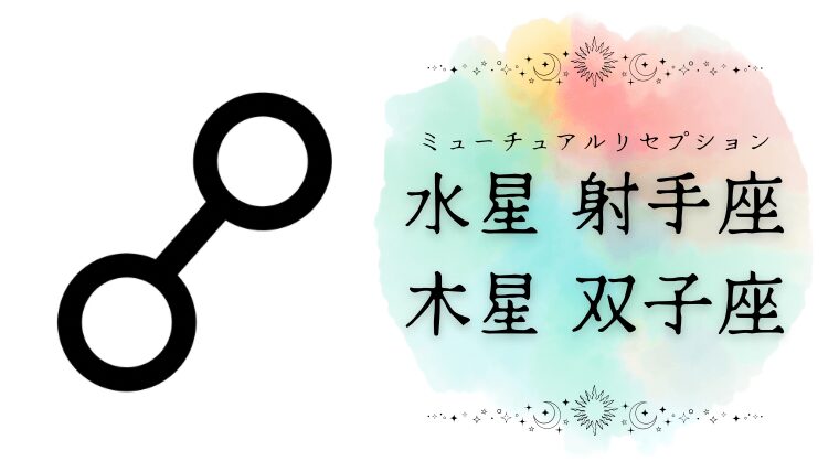 射手と双子。木星と水星のミューチュアルリセプション
