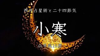 小寒と山羊座15度：占星術と二十四節気の交差点