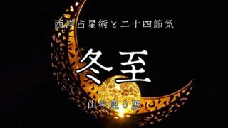太陽と山羊座と土星が示す冬至：闇から生まれる光の構造
