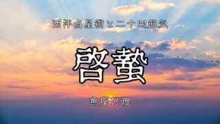 春分への扉は魚座15度「啓蟄」二十四節気と占星術