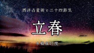 水瓶座１５度･数秘９から二十四節気「立春」を考察しよう