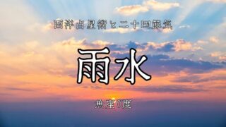 太陽魚座入りと「雨水」支配星木星と春の兆し：占星術と二十四節気の交差点