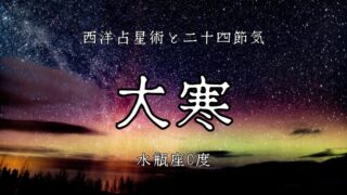 水瓶座の古典支配星、土星から読み解く二十四節気「大寒」