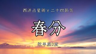 春分=宇宙元旦？占星術で紐解くゼロポイントの扉