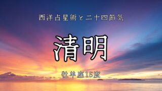 清明と金星│牡羊座15度は挑戦と調和のクロスロード