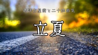 二十四節気「立夏」牡牛座１５度・数秘9から考える春の完成と夏の始点