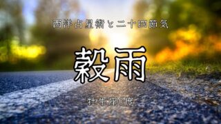 占星術で読む二十四節気「穀雨」牡牛座と月が育む自然界の潤い