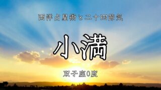 風の柔軟宮 双子座:前編│二十四節気「小満」