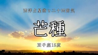 風の柔軟宮 後編：双子座15度│二十四節気「芒種」