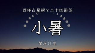 水の活動宮 蟹座:後編│二十四節気「小暑」