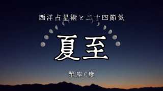 光が折り返す。水の活動宮：蟹座①│二十四節気「夏至」