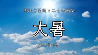 永遠の夏。火の不動宮獅子座:前編│二十四節気「大暑」