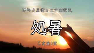 太陽乙女座入りと「処暑」占星術と二十四節気の交差点