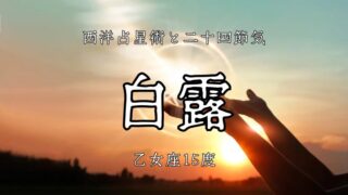 秋が聞こえる乙女座15度│二十四節気「白露」