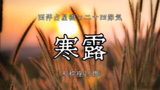 天秤座15度。自分軸と他者との調和│二十四節気「寒露」