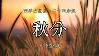 秋分=太陽が沈む場所？豊かさが風に乗る天秤座