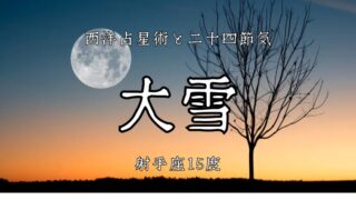 射手座15度。可能性を抱き、光へ狙いを定める│二十四節気「大雪」