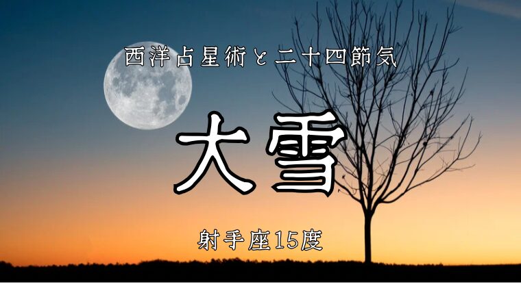 射手座15度。可能性を抱き、光へ狙いを定める│二十四節気「大雪」