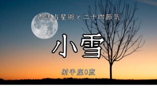 闇の先へ＿＿＿舞い上がる火の粉の射手座：前編│二十四節気「小雪」