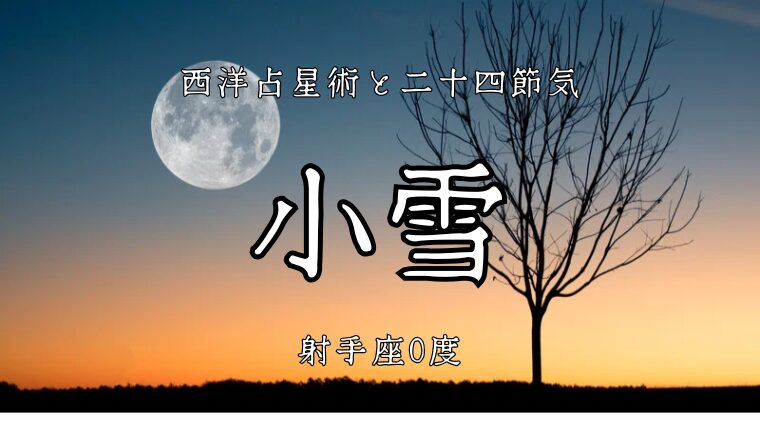 闇の先へ＿＿＿舞い上がる火の粉の射手座：前編│二十四節気「小雪」