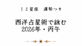 【12星座運勢付き】丙午の2026年、西洋占星術で詠む冬の星しるべ