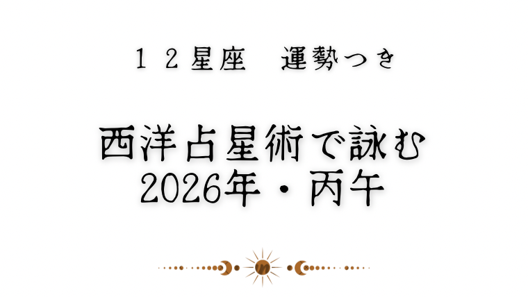 【12星座運勢付き】丙午の2026年、西洋占星術で詠む冬の星しるべ