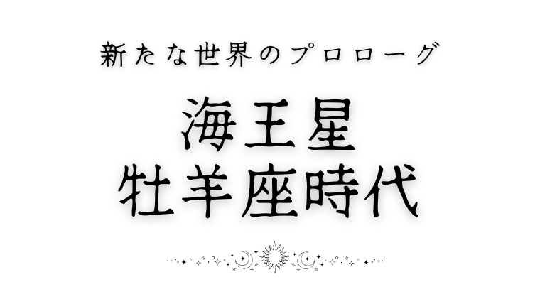 海王星牡羊座。165年の新世界、開墾の序章