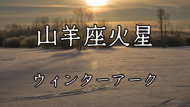山羊座の火星はエグザルテーションし「ウィンターアーク（Winter Arc）」と共鳴する