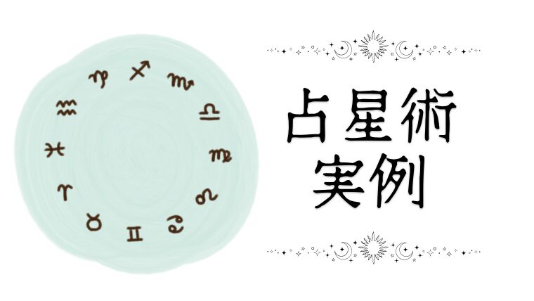 【ホラリー】蟹座イグザルテーションな木星を探していたら双子座トラップで偽物を掴まされた話
